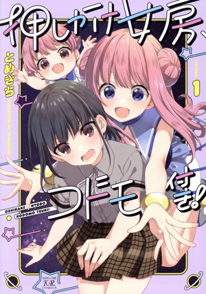 押しかけ女房、コドモ付き！(VOLUME.1) まんがタイムきららC