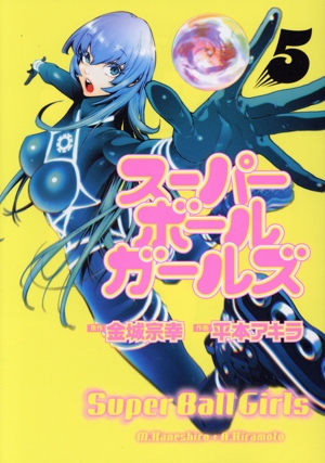 スーパーボールガールズ(5) ビッグC