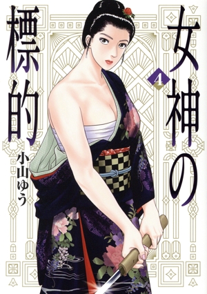 女神の標的(4) ビッグC