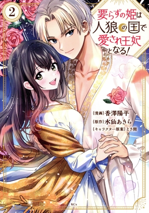 要らずの姫は人狼の国で愛され王妃となる！(2) KCx