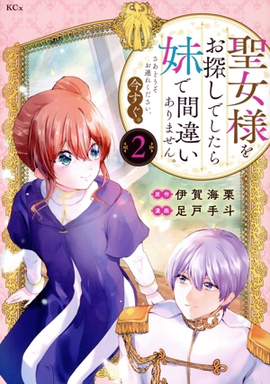 聖女様をお探しでしたら妹で間違いありません。さあどうぞお連れください、今すぐ。(2) KCx