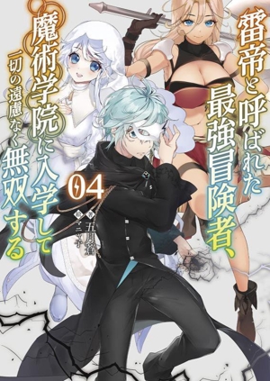 雷帝と呼ばれた最強冒険者、魔術学院に入学して一切の遠慮なく無双する(04) ブレイブ文庫