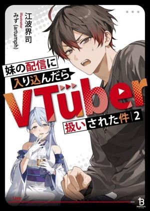 妹の配信に入り込んだらVTuber扱いされた件(2) ブレイブ文庫