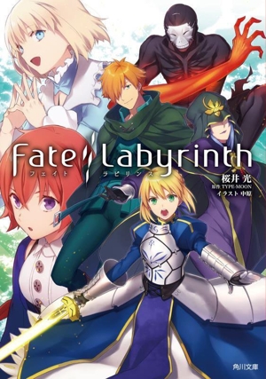 Fate/Labyrinth 角川文庫