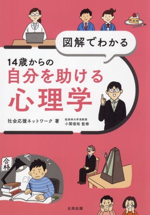 図解でわかる 14歳からの自分を助ける心理学