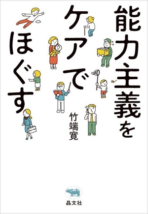 能力主義をケアでほぐす