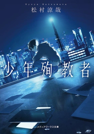 少年殉教者 メディアワークス文庫