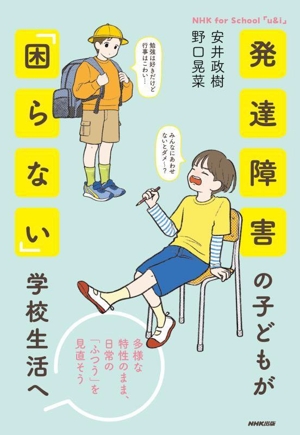 発達障害の子どもが「困らない」学校生活へ 多様な特性のまま、日常の「ふつう」を見直そう NHK for School 「u&i」