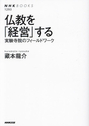 仏教を「経営」する 実験寺院のフィールドワーク NHKブックス1293