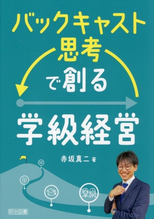 バックキャスト思考で創る 学級経営
