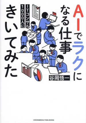 AIでラクになる仕事 ITコンサル1000人にきいてみた