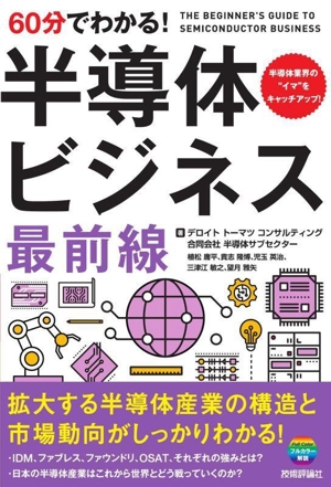 60分でわかる！半導体ビジネス 最前線