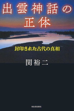 出雲神話の正体 封印された古代の真相