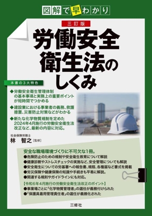 図解で早わかり 労働安全衛生法のしくみ 三訂版