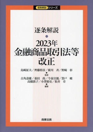 逐条解説 2023年 金融商品取引法等改正 逐条解説シリーズ