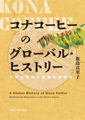 コナコーヒーのグローバル・ヒストリー 太平洋空間の重層的移動史