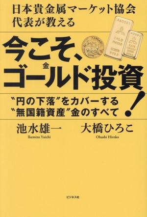 今こそ、ゴールド投資！ 日本貴金属マーケット協会代表が教える