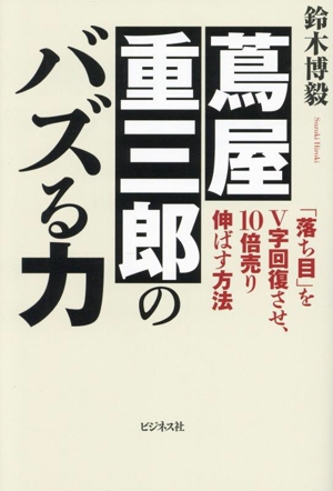 蔦屋重三郎のバズる力 「落ち目」をV字回復させ、10倍売り伸ばす方法