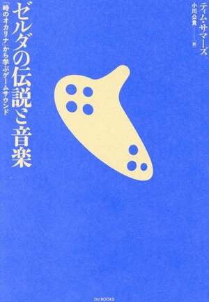 ゼルダの伝説と音楽 「時のオカリナ」から学ぶゲームサウンド