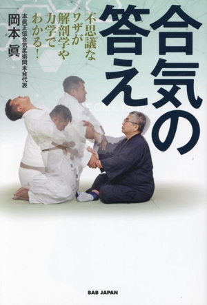 合気の答え 不思議なワザが解剖学や力学でわかる！