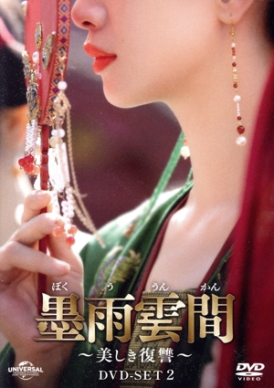 墨雨雲間～美しき復讐～ DVD-SET2
