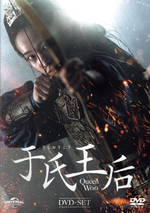 于氏王后 DVD-SET