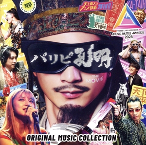 「パリピ孔明 THE MOVIE」 Original Music Collection
