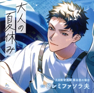 大人の夏休み 元自衛官漁師 雁谷豊の場合