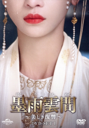 墨雨雲間～美しき復讐～ DVD-SET1
