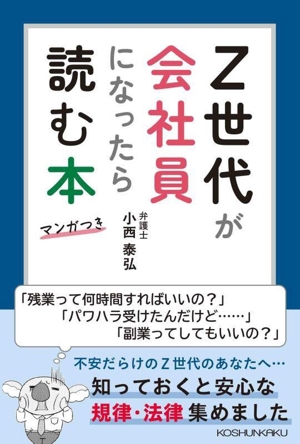Z世代が会社員になったら読む本 マンガつき