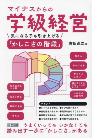 マイナスからの学級経営 気になる子も引き上げる「かしこさの階段」