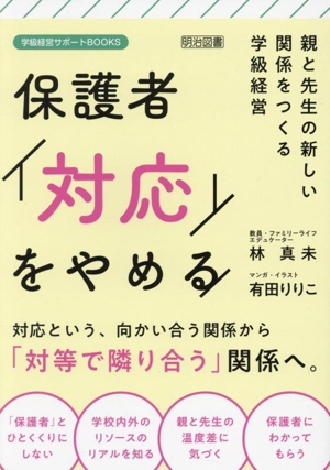 保護者「対応」をやめる 親と先生の新しい関係をつくる学級経営 学級経営サポートBOOKS