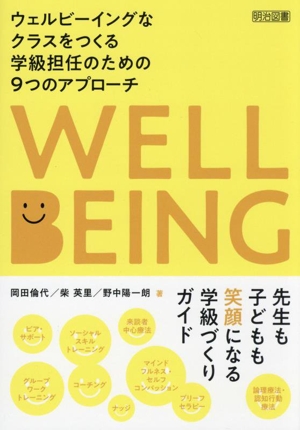 ウェルビーイングなクラスをつくる学級担任のための9つのアプローチ