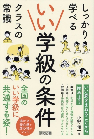 いい学級の条件 しっかり学べるクラスの常識