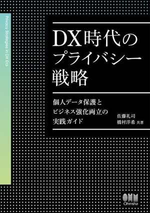 DX時代のプライバシー戦略 個人データ保護とビジネス強化両立の実践ガイド