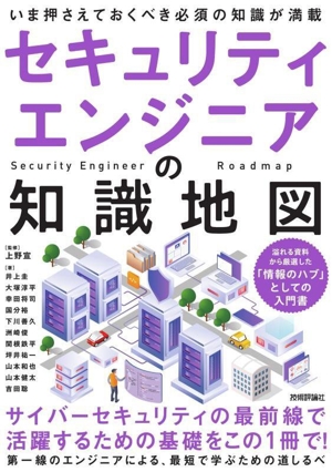 セキュリティエンジニアの知識地図 いま押さえておくべき必須の知識が満載