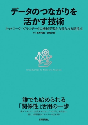 データのつながりを活かす技術 ネットワーク/グラフデータの機械学習から得られる新視点
