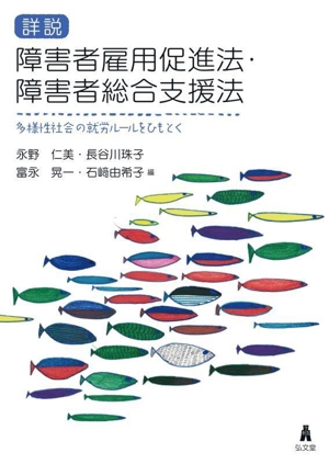 詳説 障害者雇用促進法・障害者総合支援法 多様性社会の就労ルールをひもとく