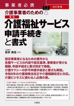 最新 介護福祉サービス申請手続きと書式 改訂新版 事業者必携 介護事業者のための