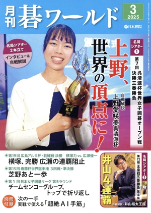 碁ワールド(2025年3月号) 月刊誌