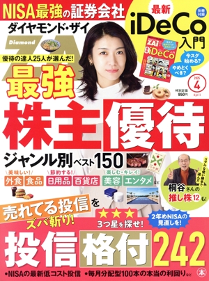 ダイヤモンドZAi(ザイ)(4 2025) 月刊誌