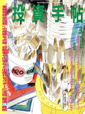 投資手帖(3 2025) 月刊誌