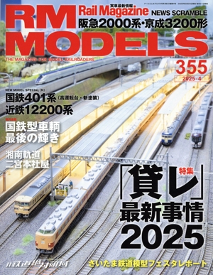 RM MODELS(355 2025年4月号) 月刊誌