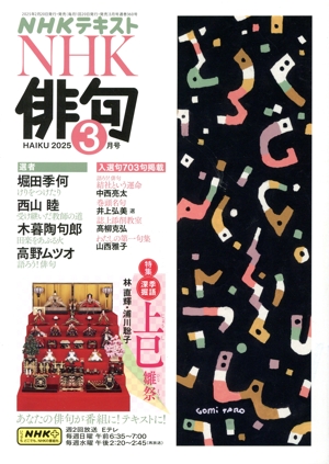 NHK俳句(2025年 3月号) 月刊誌