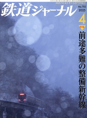 鉄道ジャーナル(No.702 2025年4月号) 月刊誌