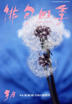俳句四季(3月 2025) 月刊誌