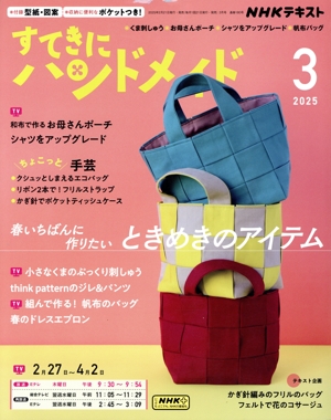 すてきにハンドメイド(3 2025) 月刊誌