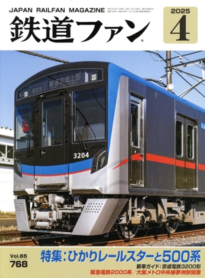 鉄道ファン(4 2025) 月刊誌