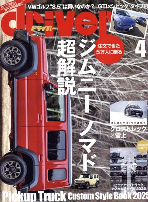 driver(4 2025 Apr.) 月刊誌