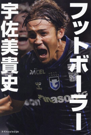 フットボーラー 宇佐美貴史